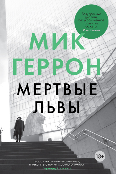 Слушайте бесплатные аудиокниги на русском языке | Audiobukva.ru Геррон Мик – Мертвые львы