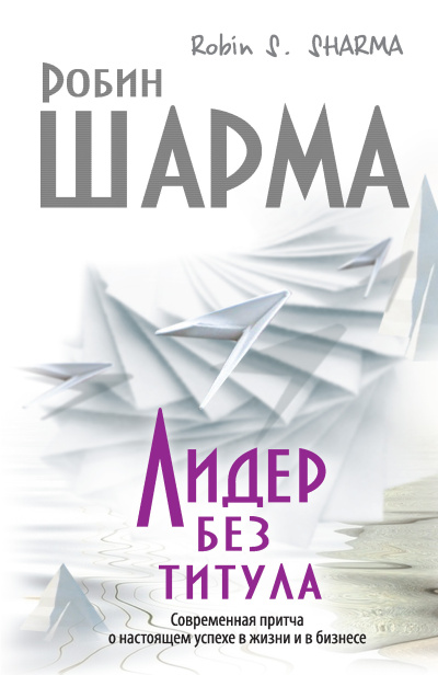 Слушайте бесплатные аудиокниги на русском языке | Audiobukva.ru Шарма Робин – Лидер без титула. Современная притча о настоящем успехе в жизни и в бизнесе