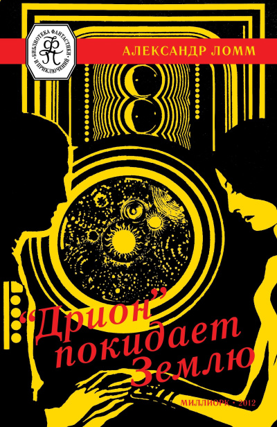 Слушайте бесплатные аудиокниги на русском языке | Audiobukva.ru Ломм Александр – Дрион покидает Землю