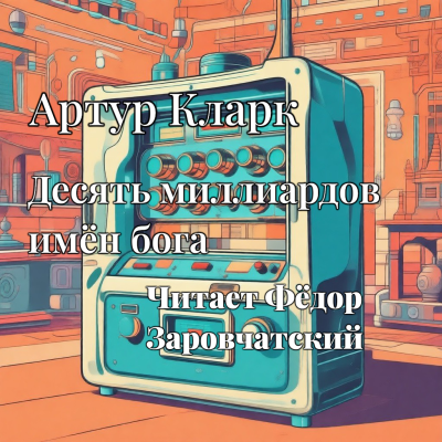 Слушайте бесплатные аудиокниги на русском языке | Audiobukva.ru Артур Кларк – Девять миллиардов имен Бога