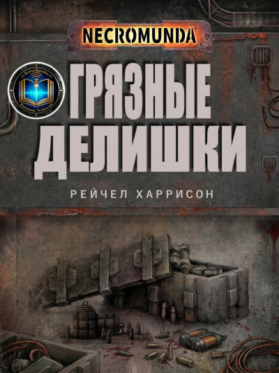 Слушайте бесплатные аудиокниги на русском языке | Audiobukva.ru Рэйчел Харрисон | Ray Harrison – Грязные делишки | Dirty Dealings