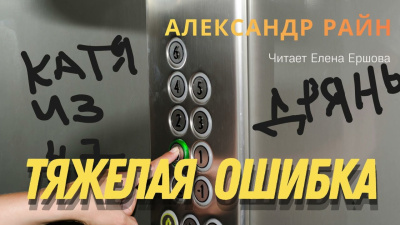 Аудиокнига Райн Александр – Тяжелая ошибка