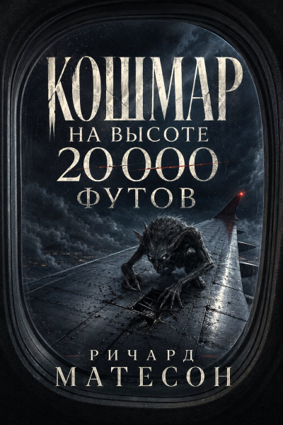 Слушайте бесплатные аудиокниги на русском языке | Audiobukva.ru Матесон Ричард – Кошмар на высоте 20 000 футов