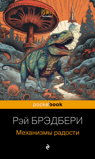 Слушайте бесплатные аудиокниги на русском языке | Audiobukva.ru Брэдбери Рэй – Механизмы радости