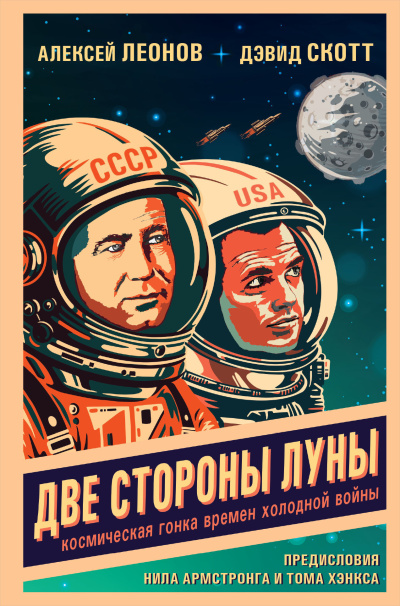 Аудиокнига Леонов Алексей, Скотт Дэвид – Две стороны Луны. Космическая гонка времен холодной войны