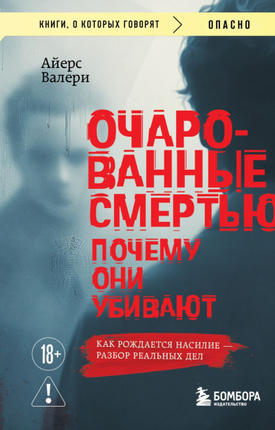 Аудиокнига Айерс Валери – Очарованные смертью. Почему они убивают