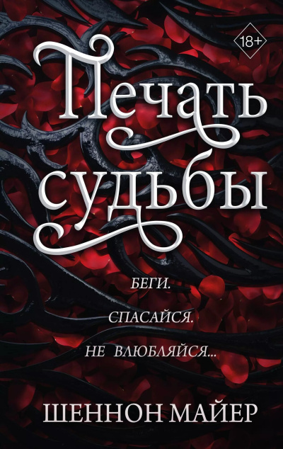 Слушайте бесплатные аудиокниги на русском языке | Audiobukva.ru Майер Шеннон – Печать судьбы