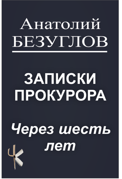 Слушайте бесплатные аудиокниги на русском языке | Audiobukva.ru Безуглов Анатолий – Через шесть лет