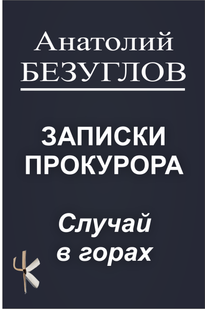Слушайте бесплатные аудиокниги на русском языке | Audiobukva.ru Безуглов Анатолий – Случай в горах