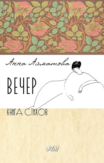 Аудиокнига Ахматова Анна – Вечер