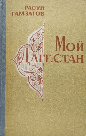 Слушайте бесплатные аудиокниги на русском языке | Audiobukva.ru Гамзатов Расул – Мой Дагестан