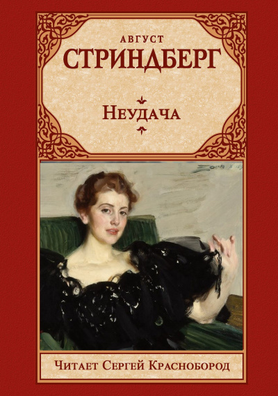 Слушайте бесплатные аудиокниги на русском языке | Audiobukva.ru Стриндберг Август – Неудача