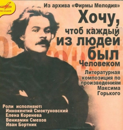 Слушайте бесплатные аудиокниги на русском языке | Audiobukva.ru Горький Максим – Хочу, чтобы каждый из людей был человеком...