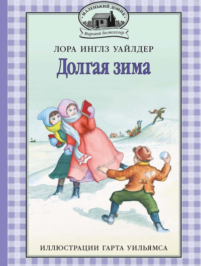 Аудиокнига Уайлдер Лора – Долгая зима