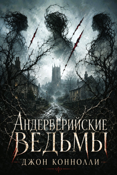 Аудиокнига Коннолли Джон – Андерберийские ведьмы