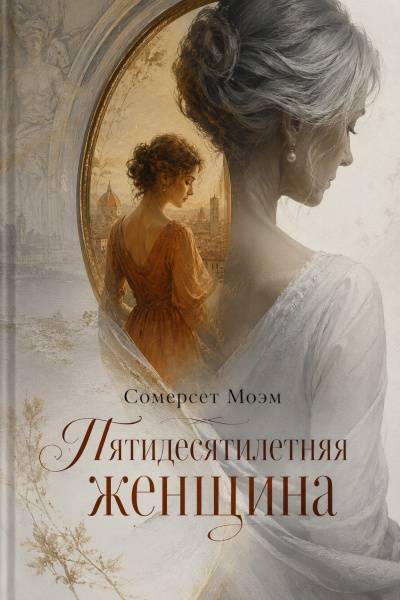 Слушайте бесплатные аудиокниги на русском языке | Audiobukva.ru Моэм Сомерсет – Пятидесятилетняя женщина
