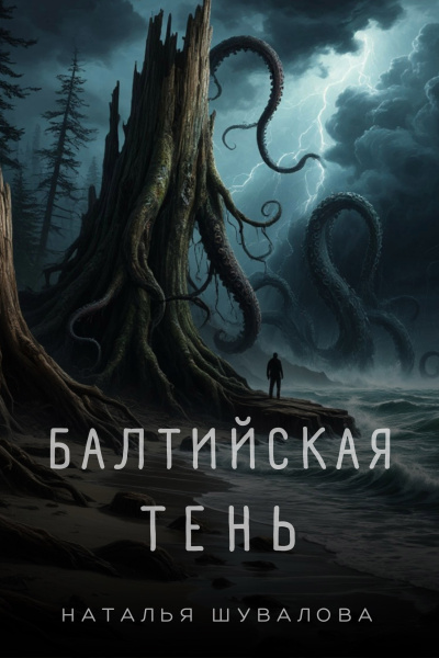 Слушайте бесплатные аудиокниги на русском языке | Audiobukva.ru Шувалова Наталья – Балтийская тень - Смерть в янтаре. 1 часть.
