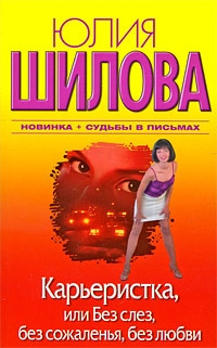 Слушайте бесплатные аудиокниги на русском языке | Audiobukva.ru Шилова Юлия – Карьеристка, или Без слёз, без сожаления, без любви