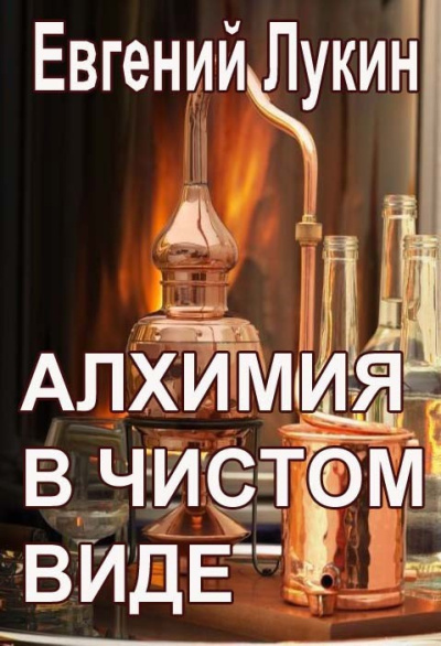 Слушайте бесплатные аудиокниги на русском языке | Audiobukva.ru Лукин Евгений – Алхимия в чистом виде