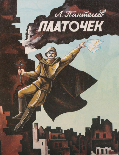 Слушайте бесплатные аудиокниги на русском языке | Audiobukva.ru Пантелеев Леонид – Платочек