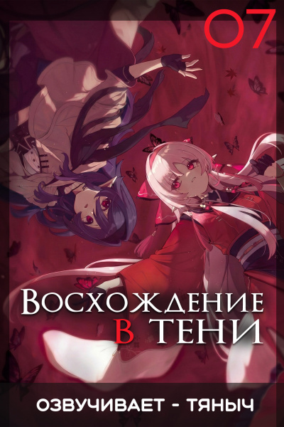 Слушайте бесплатные аудиокниги на русском языке | Audiobukva.ru Аидзава Дайсукэ – Восхождение в тени Том 7