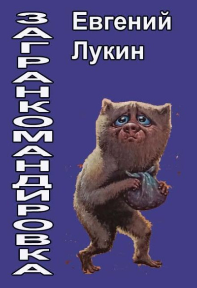Слушайте бесплатные аудиокниги на русском языке | Audiobukva.ru Лукин Евгений – Загранкомандировка