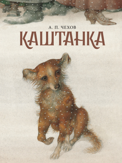 Аудиокнига Антон Чехов – Каштанка