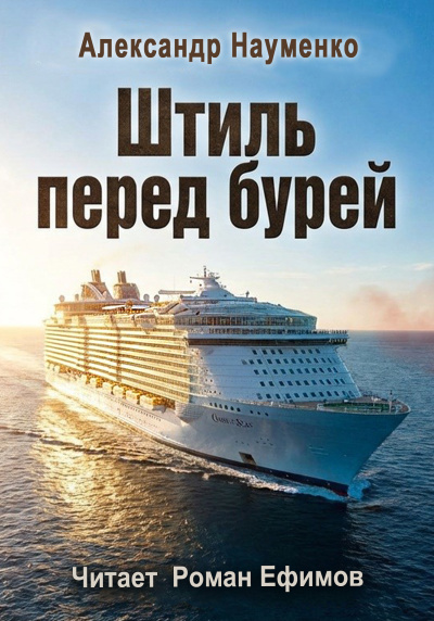 Слушайте бесплатные аудиокниги на русском языке | Audiobukva.ru Науменко Александр – Штиль перед бурей