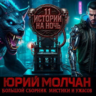 Аудиокнига Молчан Юрий – ВИЙ 2.0 (Сборник)