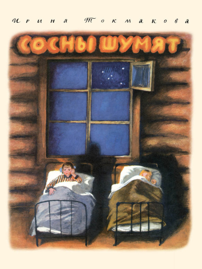 Аудиокнига Ирина Токмакова – Сосны Шумят