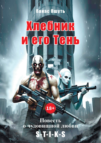 Слушайте бесплатные аудиокниги на русском языке | Audiobukva.ru Панас Пшуть – Хлебник и его Тень: повесть о чудовищной любви
