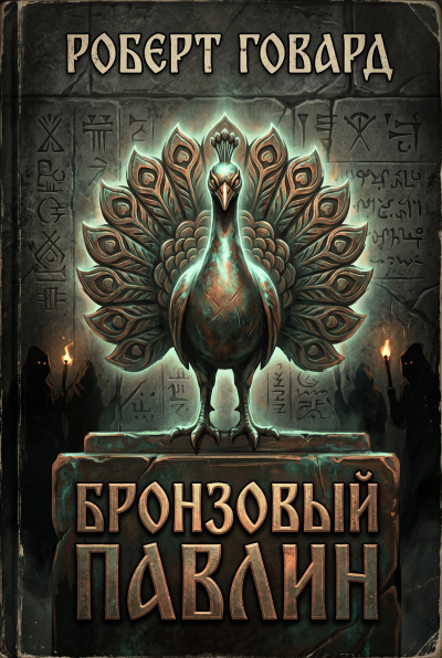 Слушайте бесплатные аудиокниги на русском языке | Audiobukva.ru Говард Роберт – Бронзовый павлин