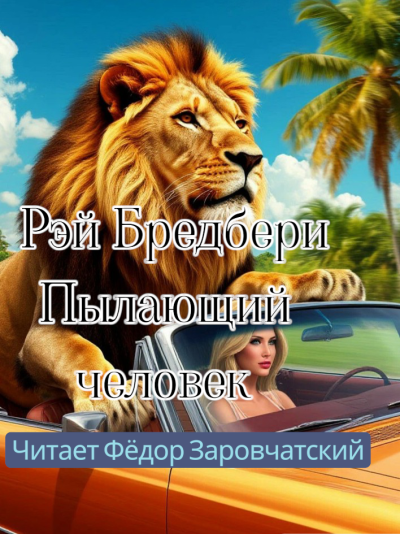 Слушайте бесплатные аудиокниги на русском языке | Audiobukva.ru Брэдбери Рэй – Пылающий человек