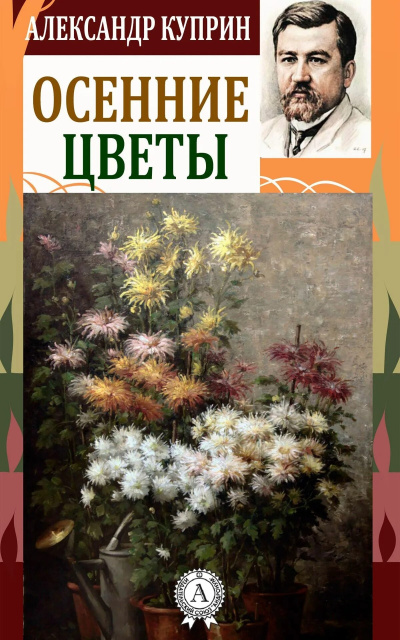 Слушайте бесплатные аудиокниги на русском языке | Audiobukva.ru Куприн Александр – Осенние цветы