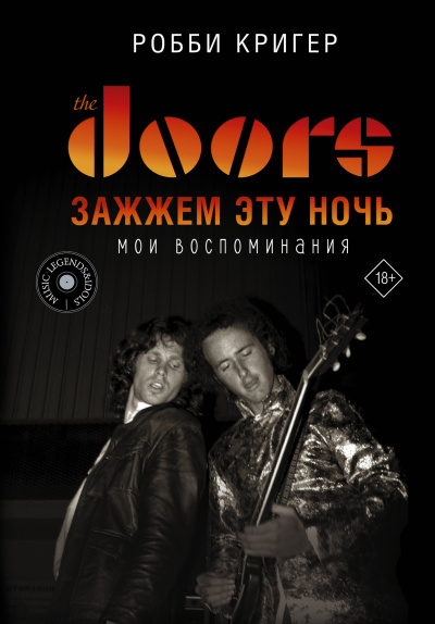 Аудиокнига Кригер Робби – The Doors. Зажжём эту ночь. Мои воспоминания