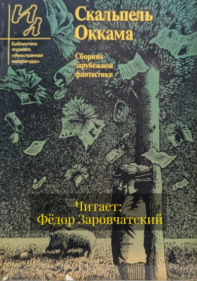 Слушайте бесплатные аудиокниги на русском языке | Audiobukva.ru Старджон Теодор – Скальпель Оккама