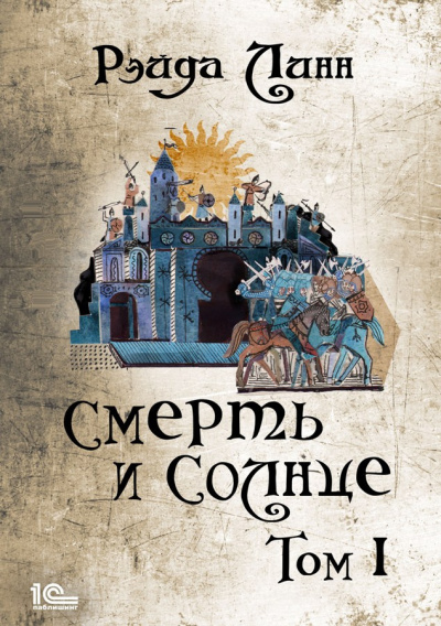 Слушайте бесплатные аудиокниги на русском языке | Audiobukva.ru Линн Рэйда – Смерть и Солнце. Том 1