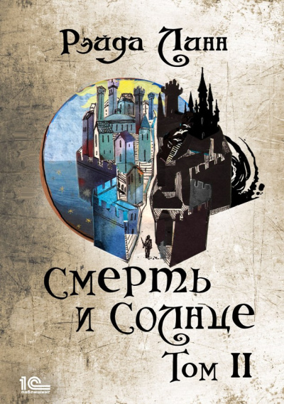 Слушайте бесплатные аудиокниги на русском языке | Audiobukva.ru Линн Рэйда – Смерть и Солнце. Том 2