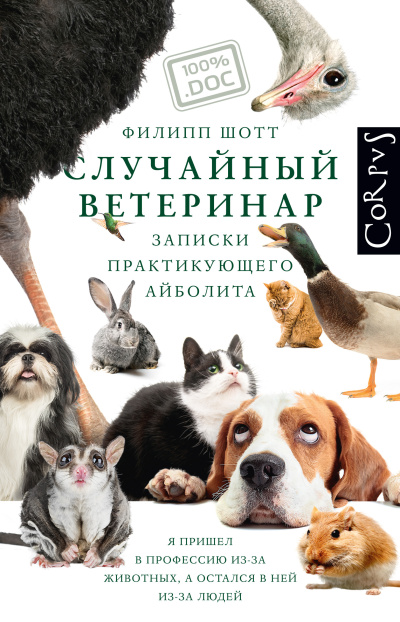 Аудиокнига Шотт Филипп – Случайный ветеринар. Записки практикующего айболита