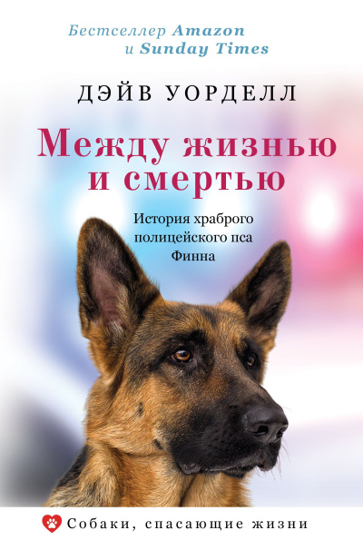 Аудиокнига Уорделл Дэйв – Между жизнью и смертью. История храброго полицейского пса Финна
