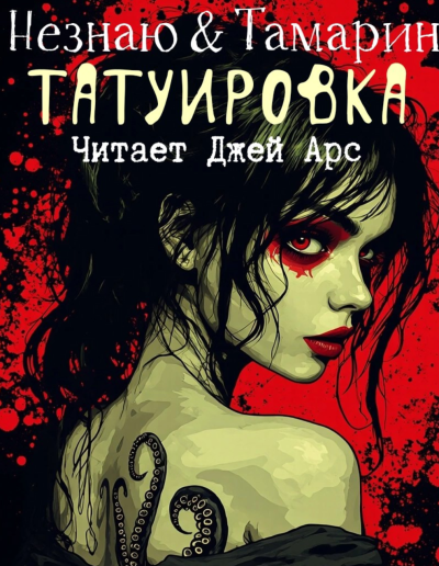 Слушайте бесплатные аудиокниги на русском языке | Audiobukva.ru Роман Незнаю, Дэвид Л. Тамарин – Татуировка