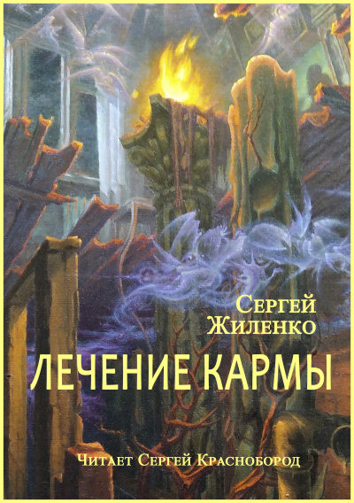 Слушайте бесплатные аудиокниги на русском языке | Audiobukva.ru Жиленко Сергей – Лечение кармы