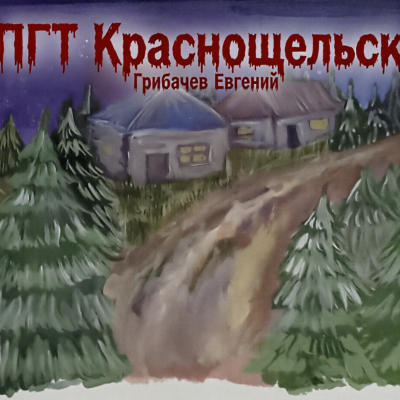 Слушайте бесплатные аудиокниги на русском языке | Audiobukva.ru Грибачев Евгений – ПГТ Краснощельск