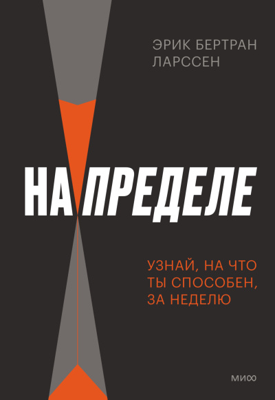 Слушайте бесплатные аудиокниги на русском языке | Audiobukva.ru Ларссен Эрик Бертран – На пределе. Неделя без жалости к себе