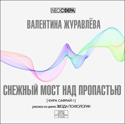 Слушайте бесплатные аудиокниги на русском языке | Audiobukva.ru Журавлева Валентина – Снежный мост над пропастью
