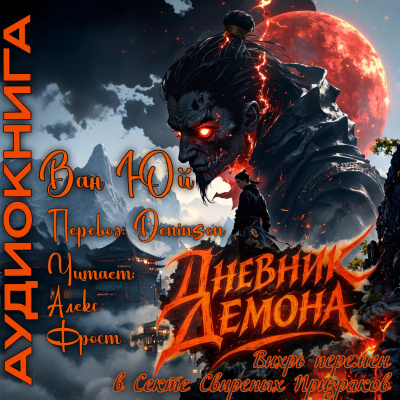 Аудиокнига Ван Юй – Дневник демона. Том 1. Главы 1-20.