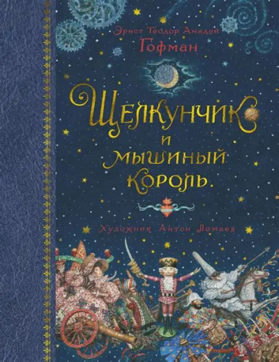 Аудиокнига Гофман Эрнст – Щелкунчик и Мышиный король