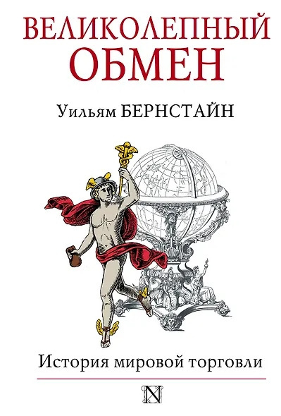 Аудиокнига Бернстайн Уильям – Великолепный обмен. История мировой торговли