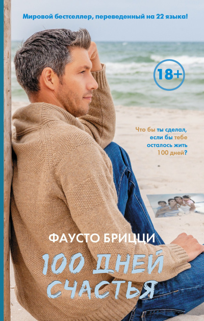 Слушайте бесплатные аудиокниги на русском языке | Audiobukva.ru Брицци Фаусто – 100 дней счастья