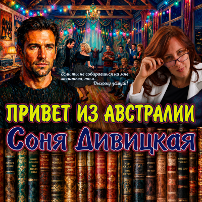 Слушайте бесплатные аудиокниги на русском языке | Audiobukva.ru Дивицкая Соня – Привет из Австралии
